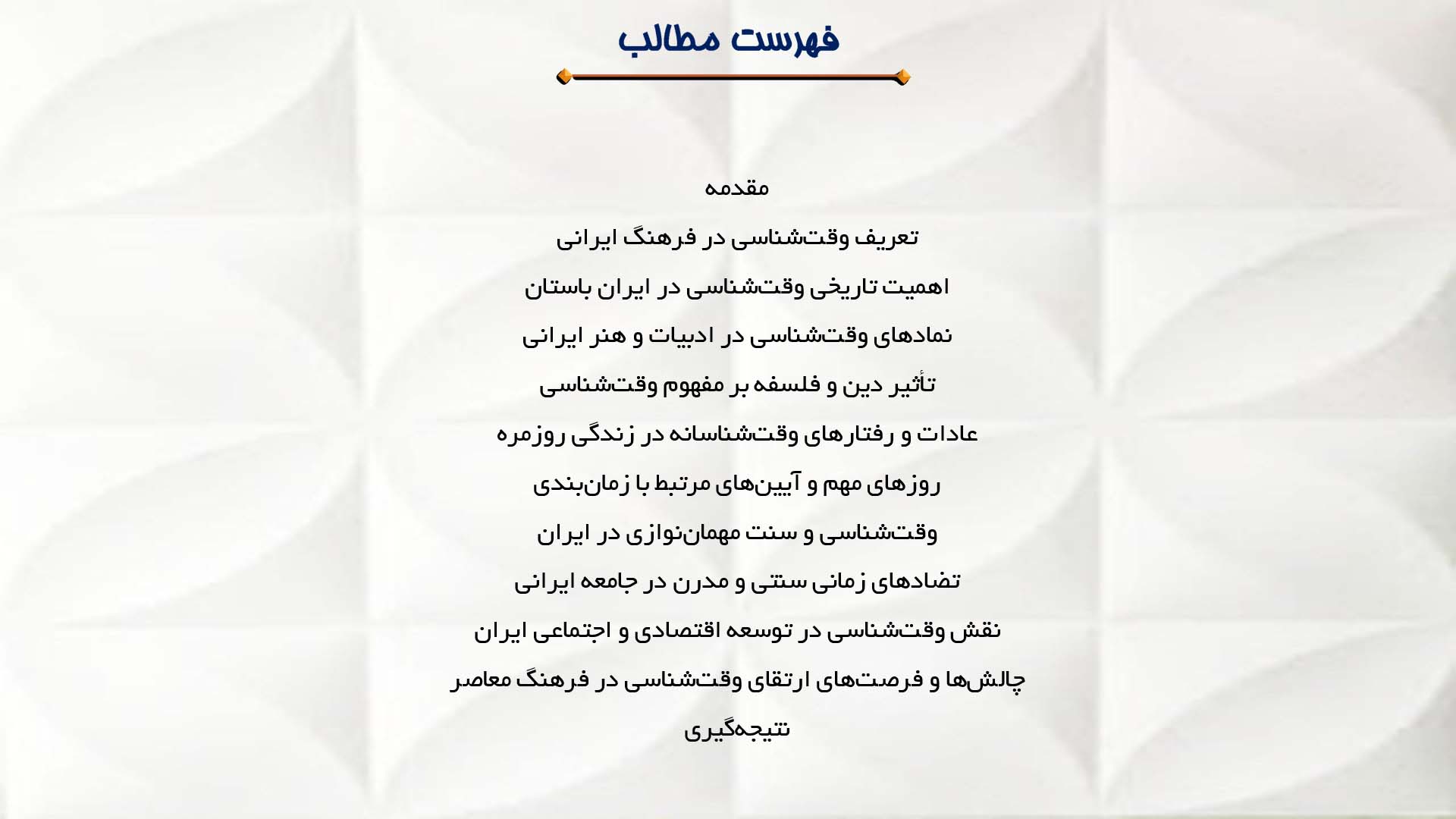 پاورپوینت در مورد وقت‌شناسی در فرهنگ ایرانی